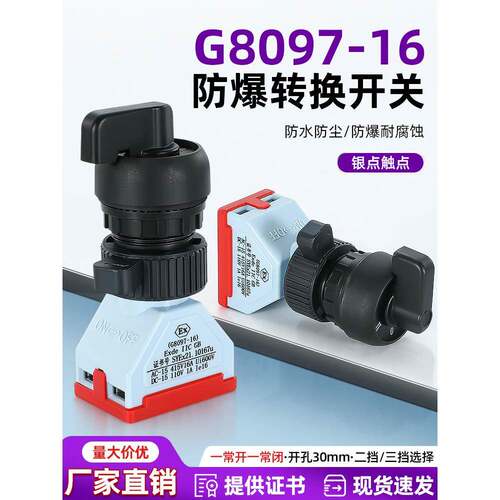 防爆防腐旋钮G8097转换开关二档和三档自恢覆银点16A两个常开常闭