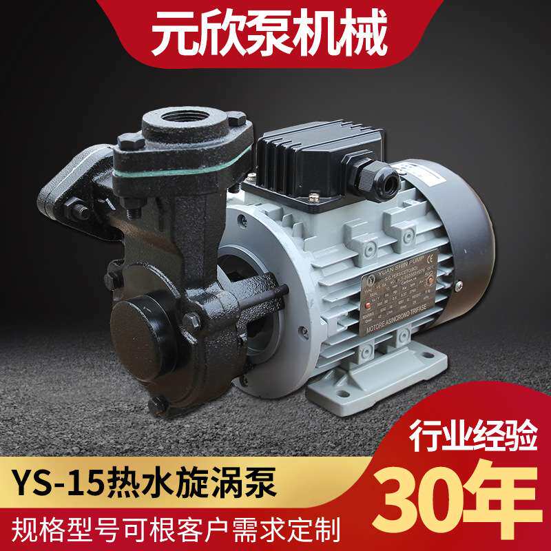 元欣YS-15系列热水热油卧式循环旋涡泵耐高温压缩机导热油泵