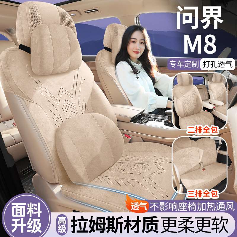 问界M8专用汽车座套四座六座四季通用坐垫拉姆斯翻毛皮改装座椅垫