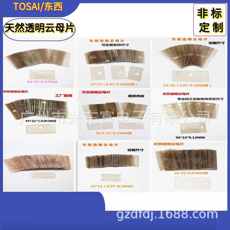 源头工厂加工各种云母原料 4号片0.06-0.1MM厚 天然 透明云