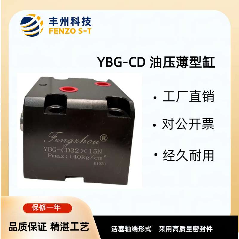 丰州标准薄型液压油缸YBG-CD/CS液压推拉式侧向管式直线夹紧器