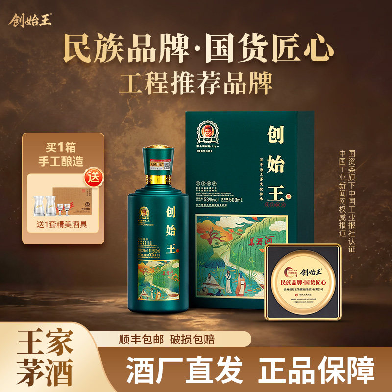 创始王 手工酿造 贵州酱香型53度白酒500ml送礼自饮