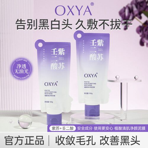 去黑头涂抹泥膜紫苏壬二酸清肌净颜泥膜植酸细腻清洁毛孔Q