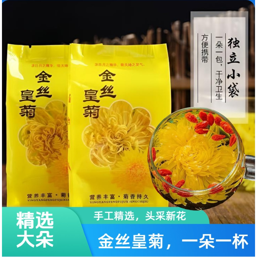 金丝皇菊大朵独立装耐泡菊花茶