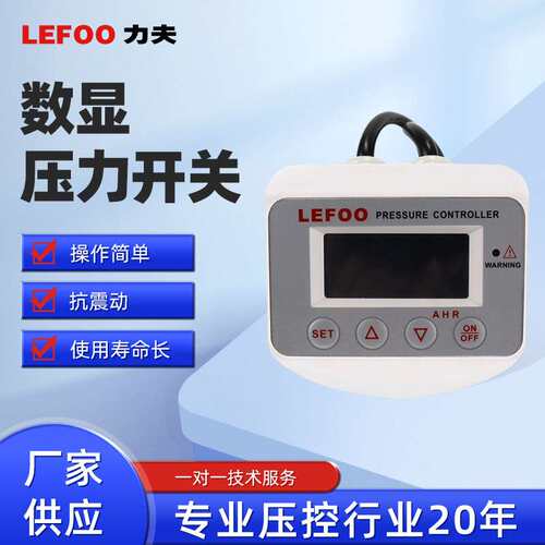 LEFOO力夫LFDS630真空泵数显压力开关控制器空压机电子压力开关