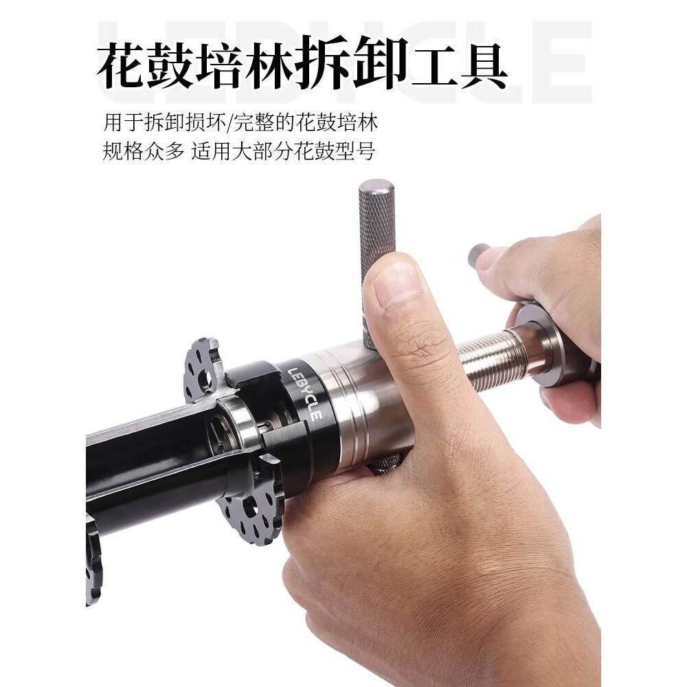 LEBYCLE/乐百客花鼓轴承培林拆卸工具山地公路车轮组塔基轴承拉马