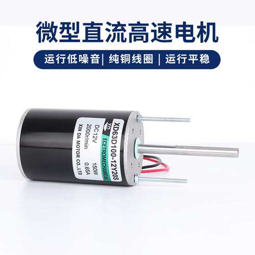 信达63D100直流高速电机150W大功率大扭力小马达12V24V正反转调速