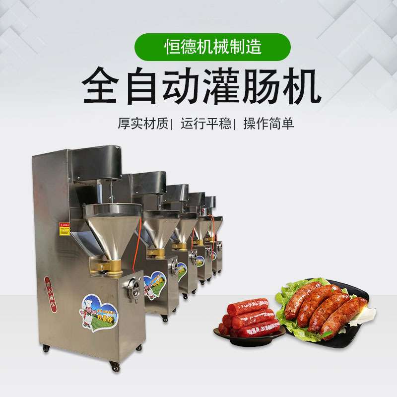 灌肠机商用电动罐香肠的机器家用火腿肠全自动腊肠机手动做香肠机