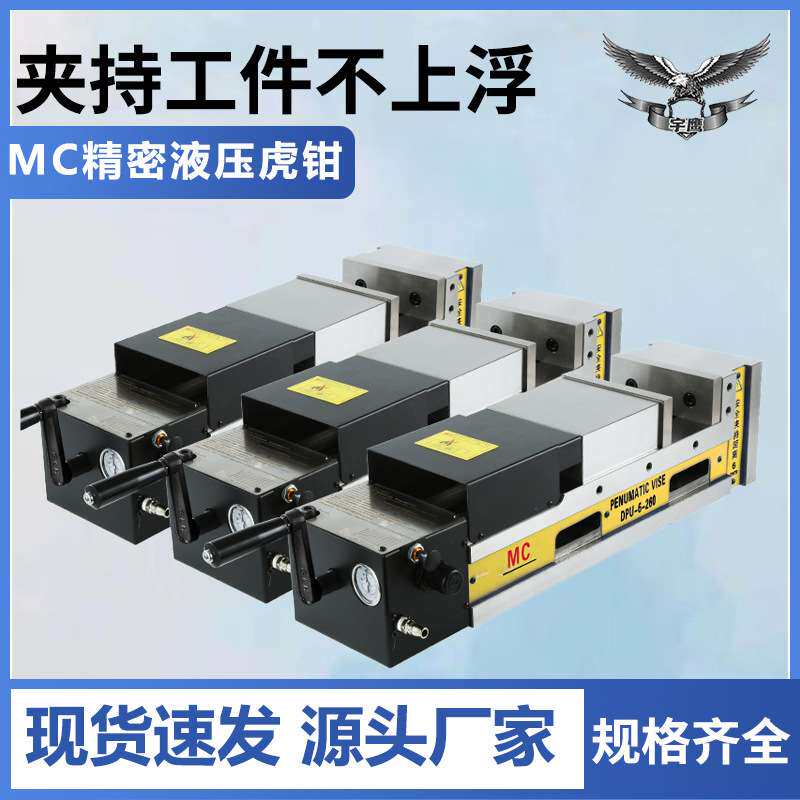 MC精密气动油压虎钳机用液压平口钳双开口虎钳双夹平口钳6寸铣床