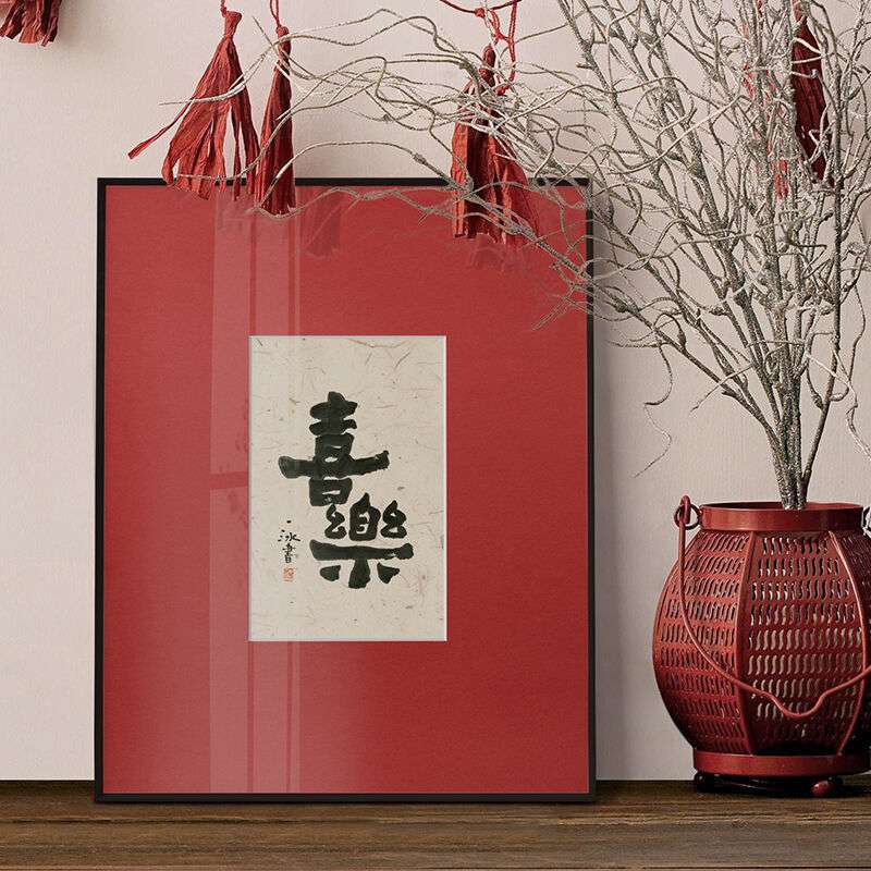 x一冰 喜樂 新中式书法挂画客厅玄关艺术装饰字画办公室摆件
