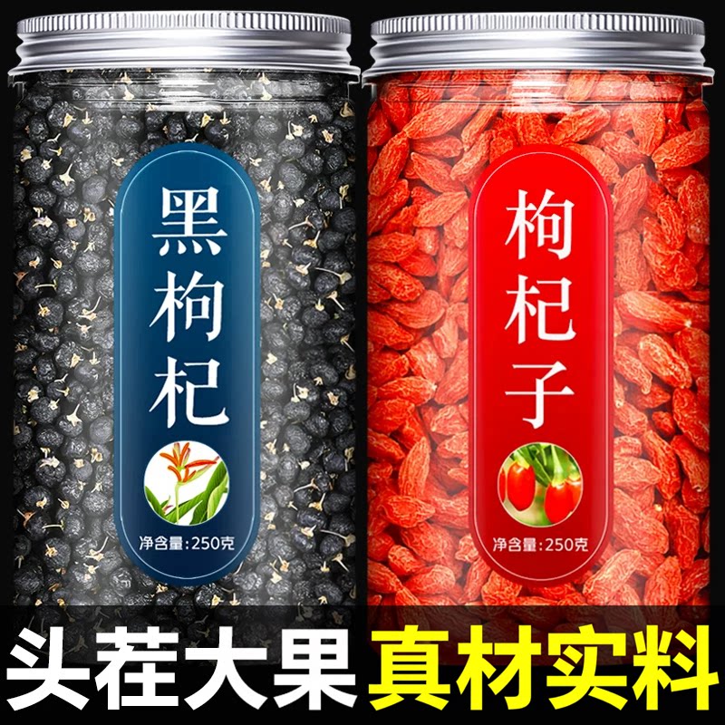 枸杞宁夏新货官方旗舰店红枸杞黑枸杞组合泡水喝泡酒非干货枸杞干