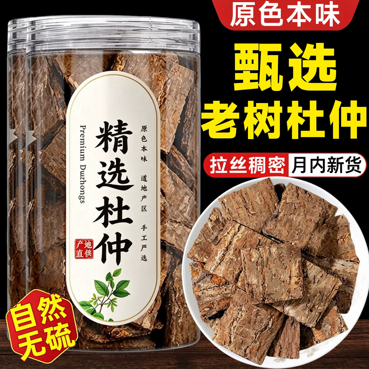 杜仲中药材干货新货杜仲皮树皮泡茶煲汤粉煮茶泡酒老树杜仲雄花茶