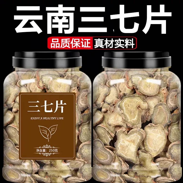 三七片中药材田七干货新货云南文山特产三七切片中草药煲汤泡酒料