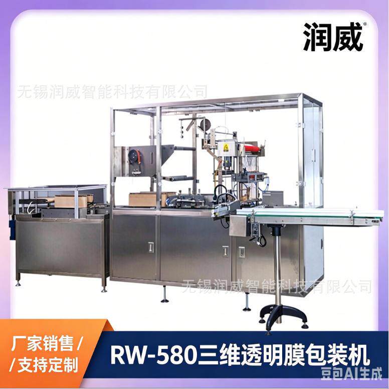 江苏RW-580烟包机三维透明膜包装机产品化妆品牙膏装盒机加工