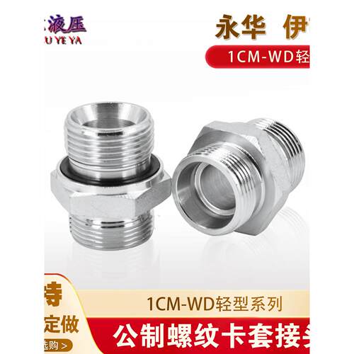 1CM-WD永华标准公制H型24°内锥卡套ED密封高压油管过渡液压接头