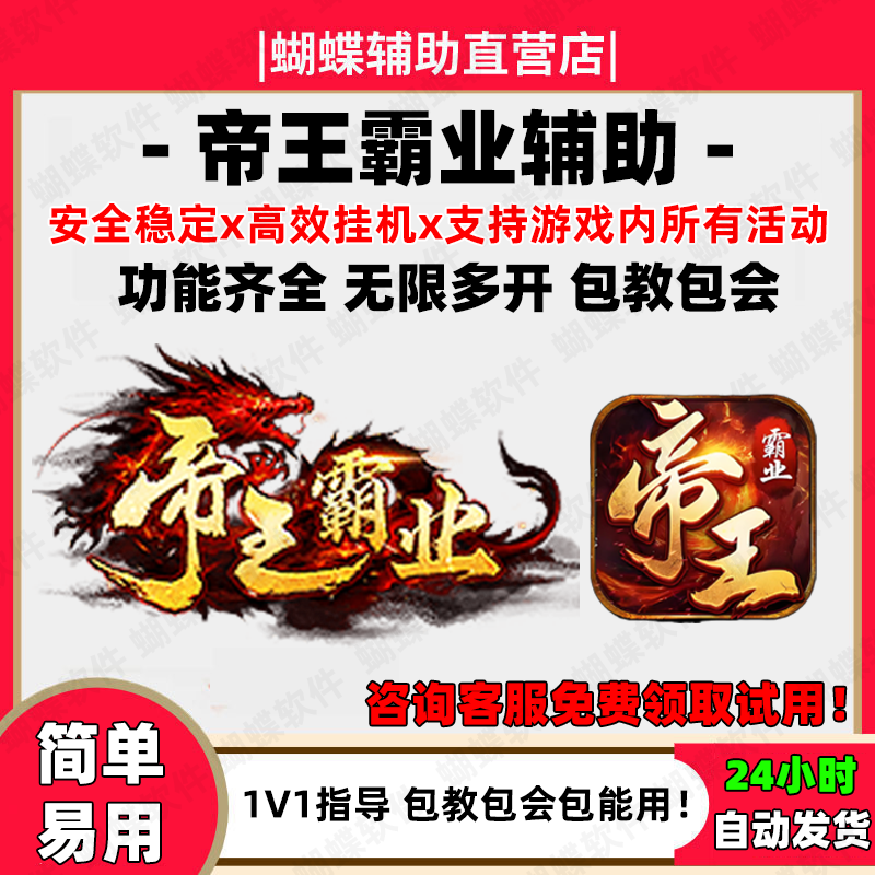 帝王霸业辅助 蝴蝶辅助 帝王霸业助手【日省500元】 蝴蝶脚本