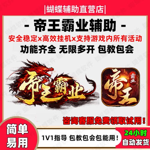 帝王霸业蝴蝶辅助安全稳定高效