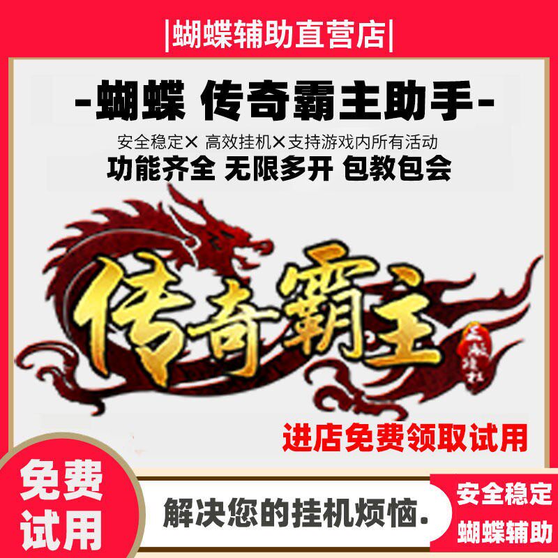 传奇霸主辅助 蝴蝶辅助 传奇霸主助手【日省500元】 蝴蝶脚本