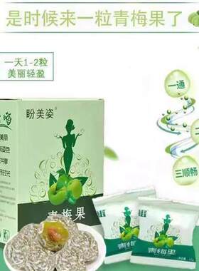 盼美姿新款网红加强版酵素梅青梅果孝素口味酸甜青梅果一盒颗装
