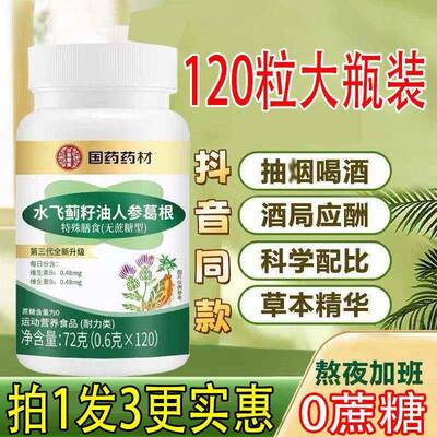 【拍1发3】直播同款水飞蓟籽油人参葛根片正品喝酒熬夜120粒大瓶