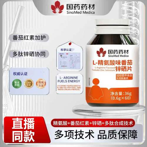 国药药材L-精氨酸味番茄锌硒片营养补充剂官方正品直播同款