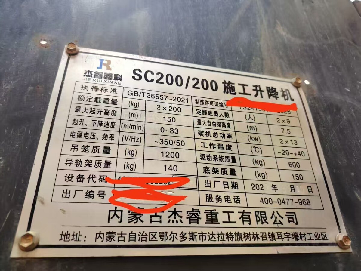 6月7日银川杰睿重工SC200/200施工升降机5台网络拍卖公告