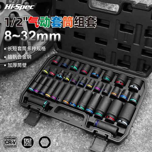 Hi-Spec 1/2气动风炮厚壁套筒彩圈套筒全套一整套216件套汽修工具