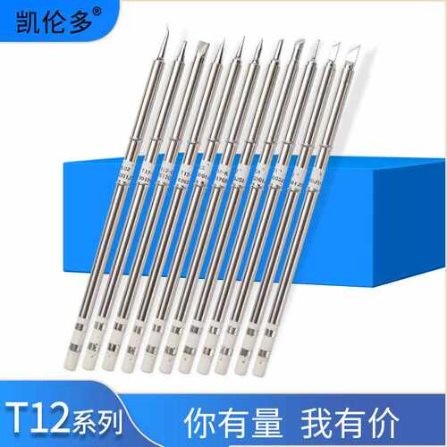 凯伦多原装品质FX951焊台烙铁头恒温T12西安刀口型扁马蹄型铬铁咀