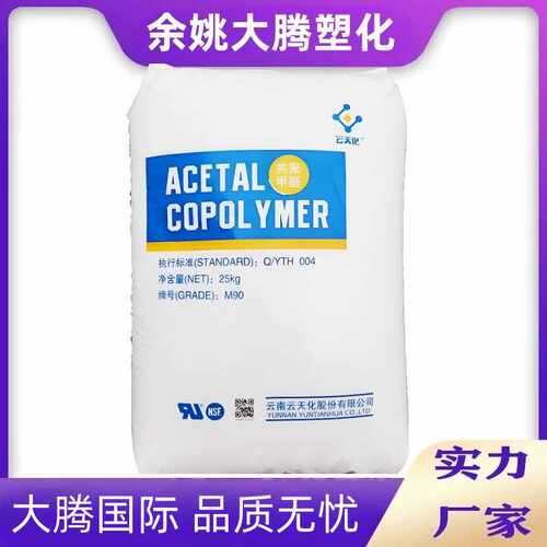 POM云天化M270 M90 高强度食品可接触级汽车部件共聚甲醛塑料颗粒