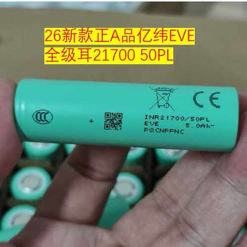 A品EVE亿纬21700电池50PL5000mAh全极耳高倍率20C放电手电钻航模