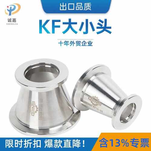 304不锈钢KF变径大小头真空管件锥形同心圆卡盘快装喇叭卡箍接头