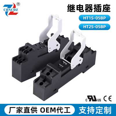 供应长期供应质量优良合腾继电器直插式座继电器座HT1S-05BP/