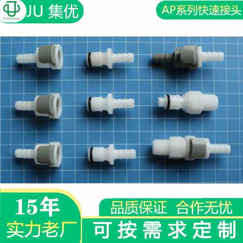 JU集优 橡胶软油管用螺牙穿板直通附阀精密AP系塑料快速接头组