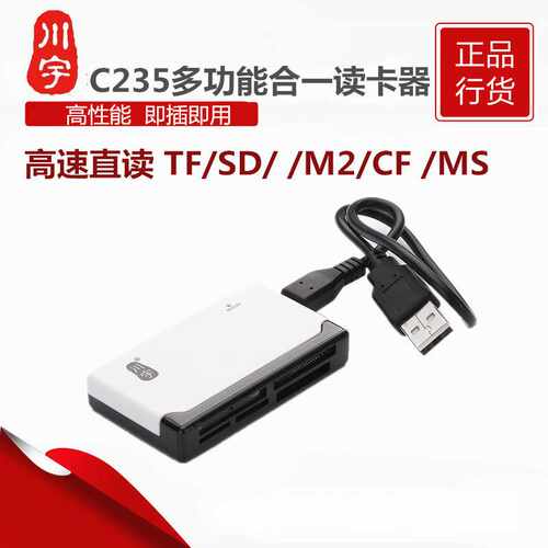 川宇C235六合一读卡器 高速可直读TF/SD/MS/M2/CF/XD多功能读卡器