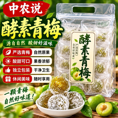 【中农说】2026新货酵素青梅甄选高品质原料加强版正品官方旗舰店