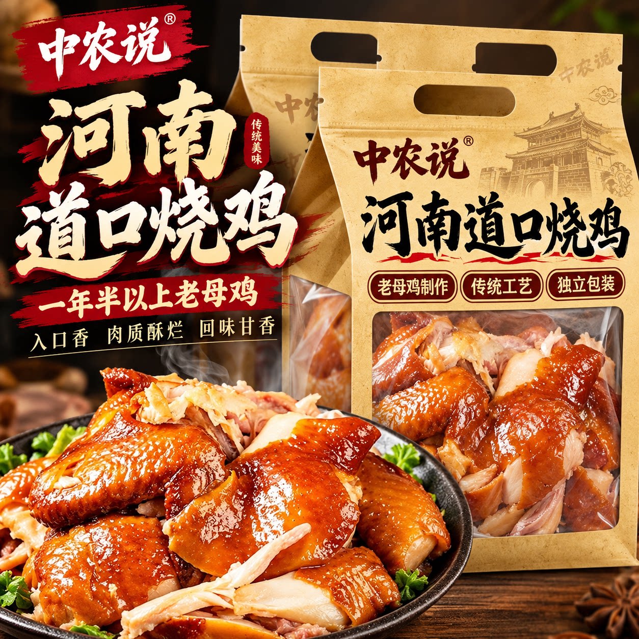 【中农说】2026新货河南道口烧鸡正宗熟食卤味五香扒鸡官方旗舰店