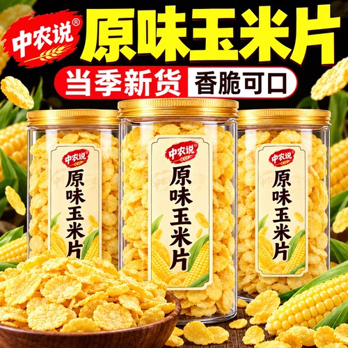 【中农说】2026年新货玉米片冲泡即食早餐休闲香酥杂粮官方旗舰店