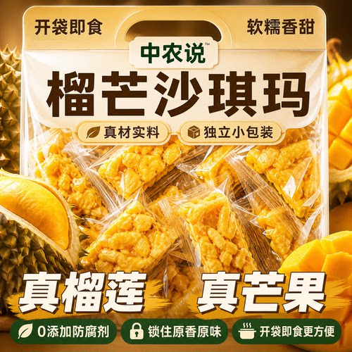中农说榴芒奶盖双拼沙琪玛