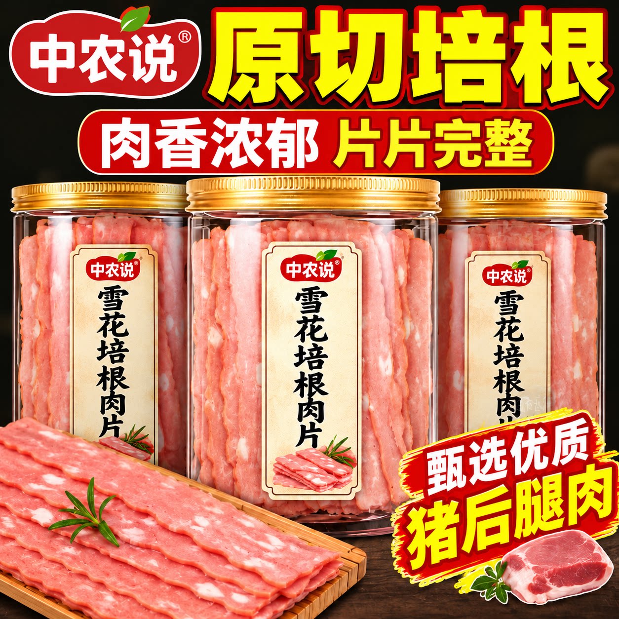 【中农说】2026年新货雪花培根肉片原切火腿早餐三明治官方旗舰店