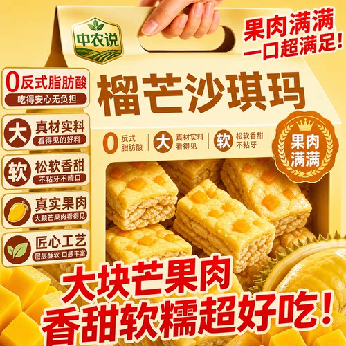 中农说榴芒奶盖双拼沙琪玛