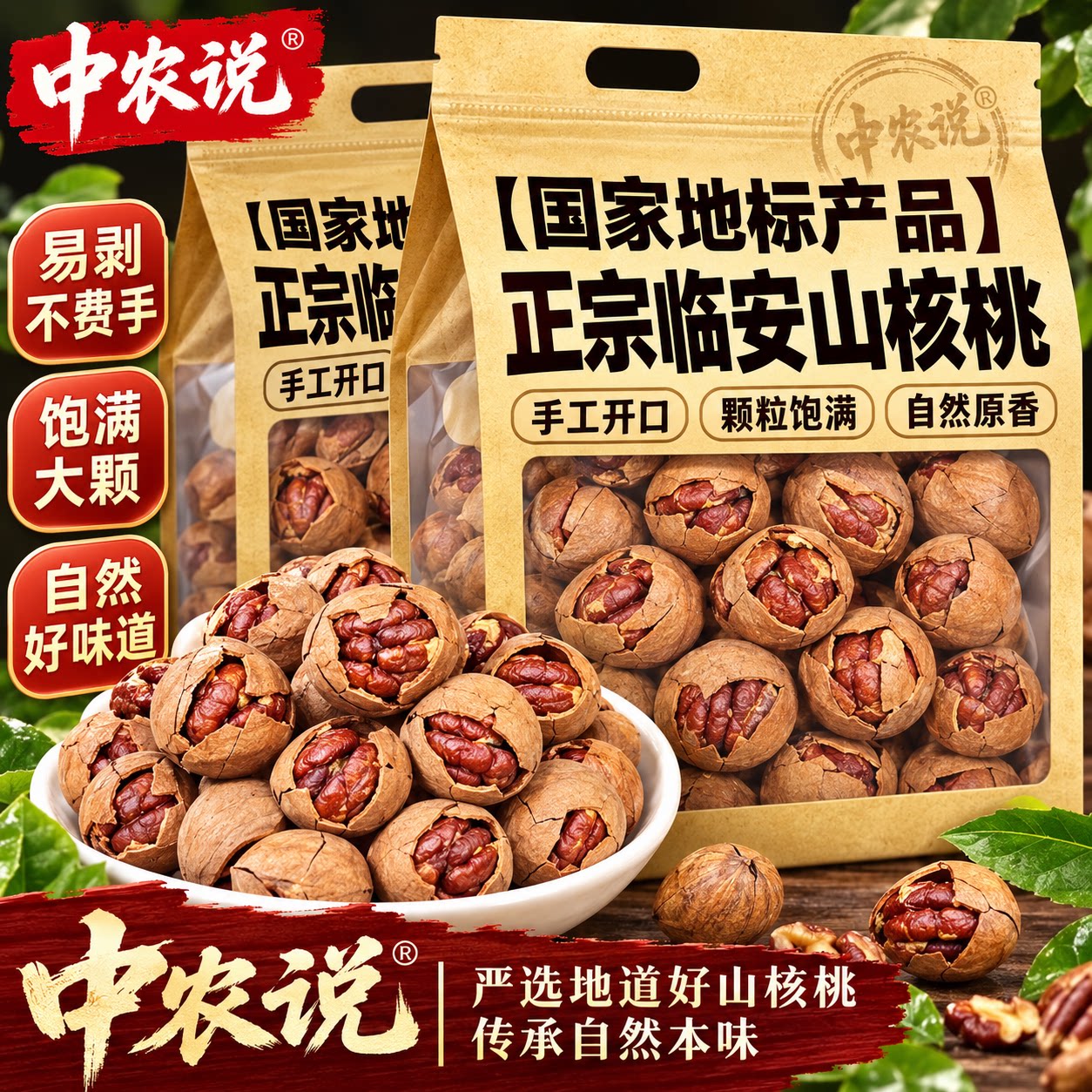 【中农说】临安手剥山核桃2026新品炒货坚果零食正品官方旗舰店