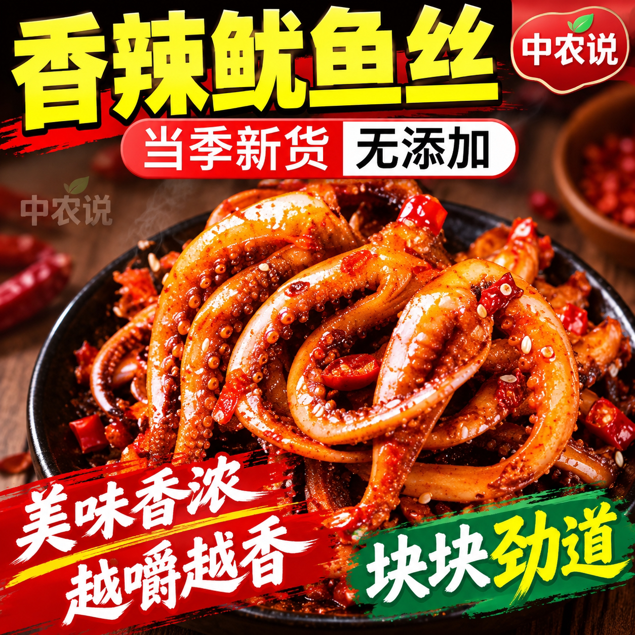 【中农说】鱿鱼丝零食正宗香辣烧烤风味劲道高品质正品官方旗舰店
