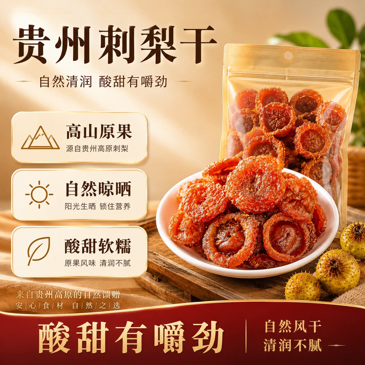 刺梨干正宗贵州新鲜官方旗舰店