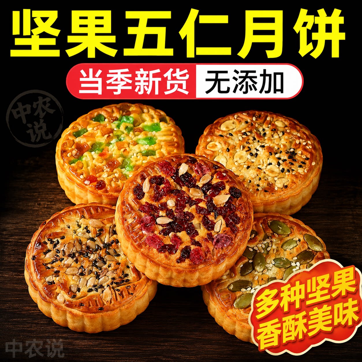 【中农说】坚果月饼老式酥皮五仁东北老式正宗坚果馅料官方旗舰店