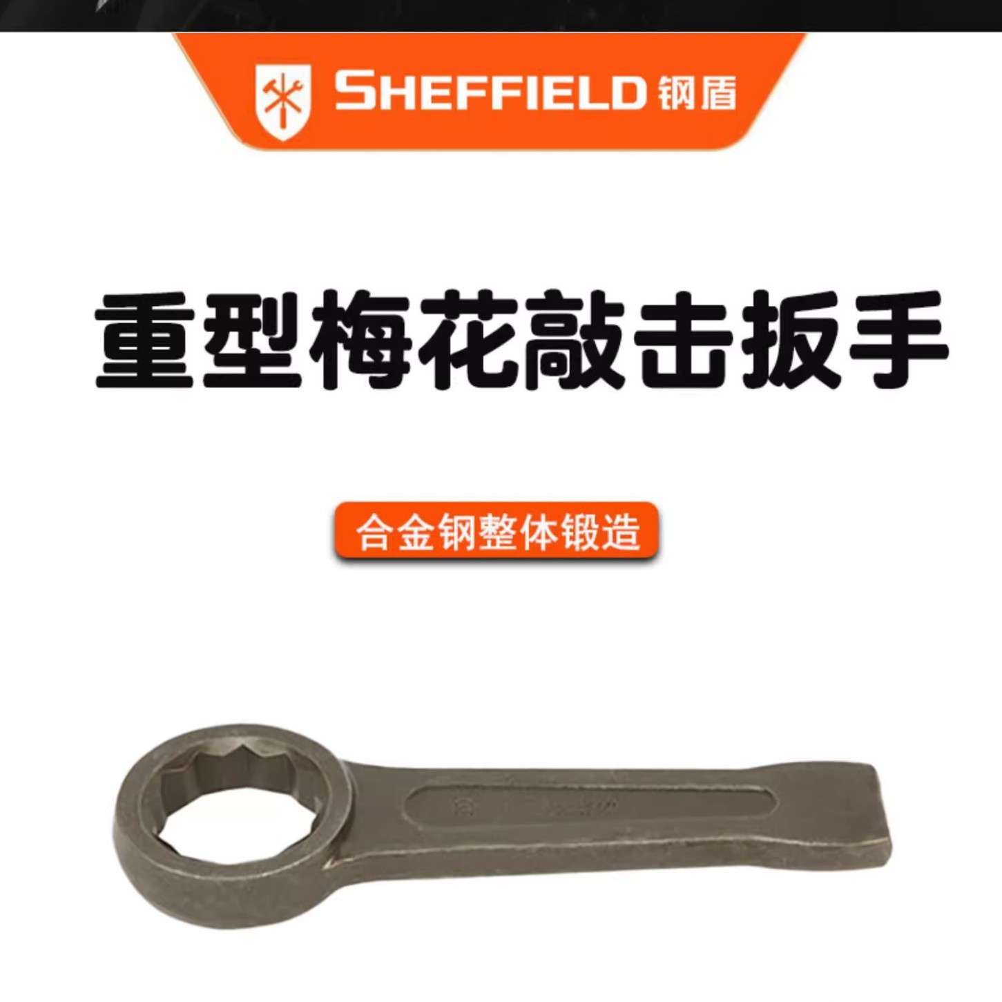 钢盾重型梅花敲击扳手S019521/23/24/2528/29单头开口扳手工业级