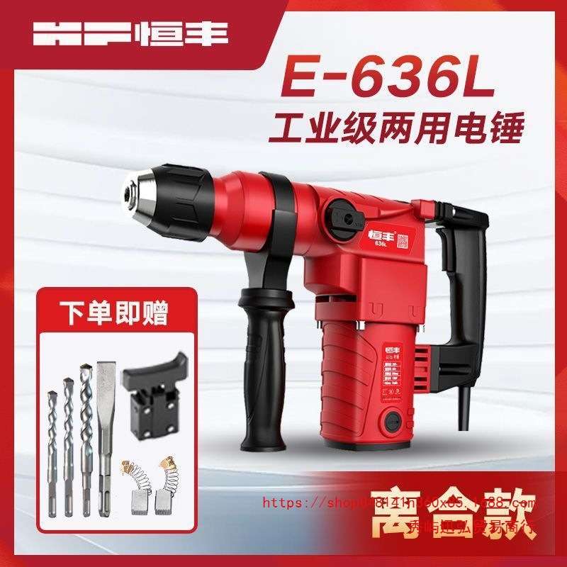 恒丰E636/S/L大功率两用电锤冲击钻电镐电钻工业级30气缸电动工具