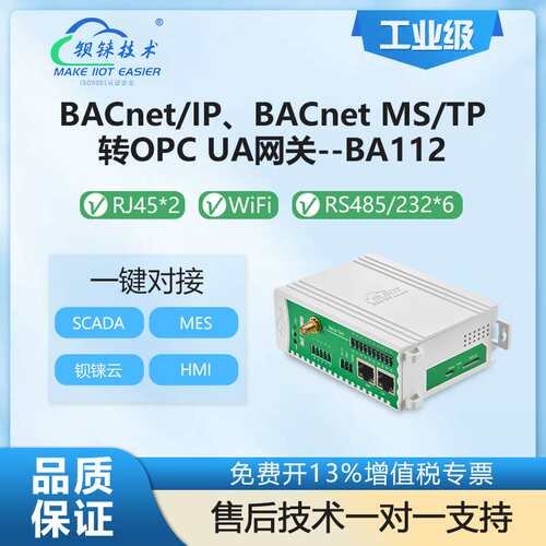 钡铼BA112 BACnet转OPC UA协议 智能楼宇照明电控网关 6路RS485