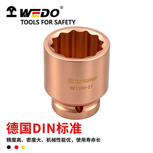 维度防爆套筒 铍青铜1/2风动套筒头 无火花重型气动套筒 BE110B