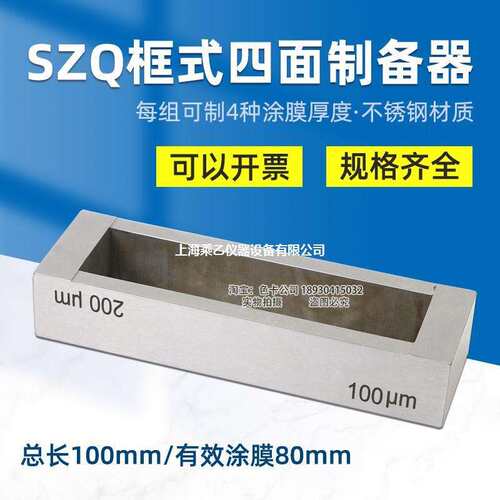 乘乙QX-SZQ型框式四面制备器涂膜器实验室湿膜试验涂布器刮膜器