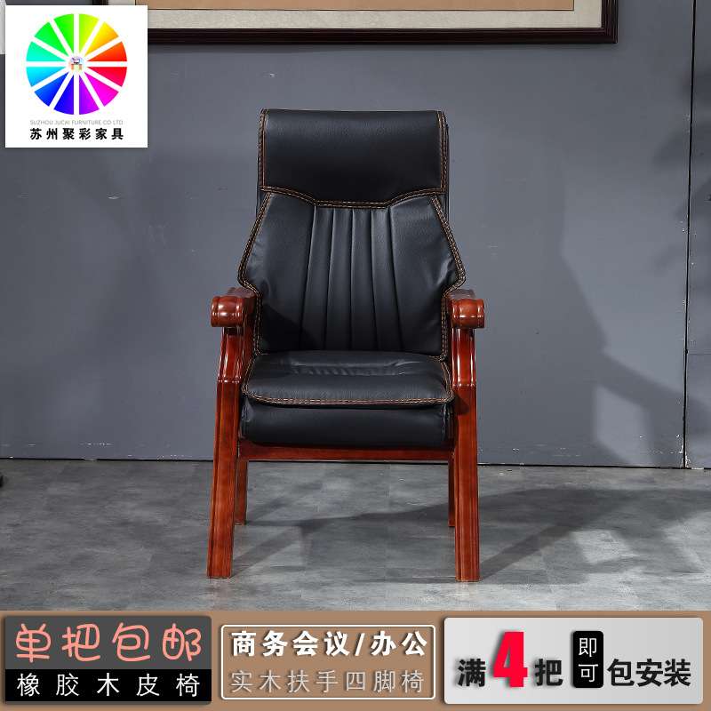 实木四脚会议椅木质老板椅会客皮椅家用电脑扶手椅实木办公椅座椅